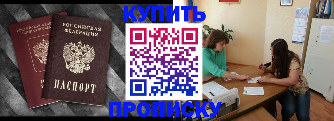 прописка штамп в Жуковке