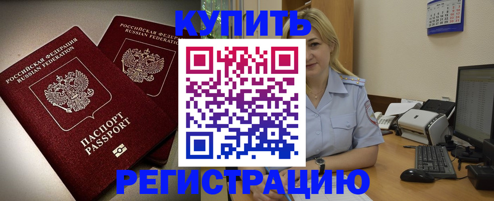 временная регистрация купить в Жуковке